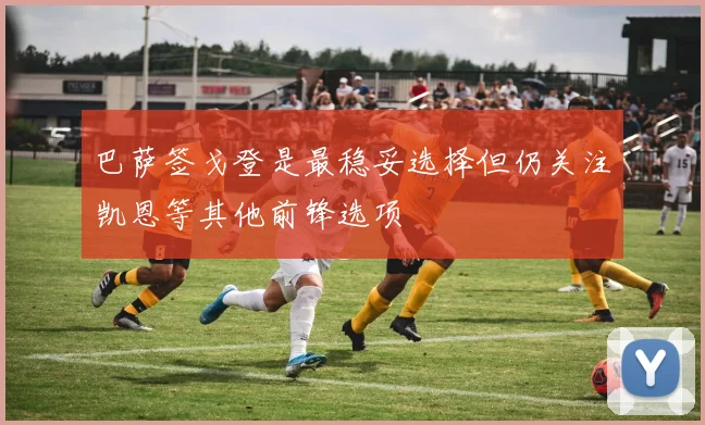 巴萨签戈登是最稳妥选择但仍关注凯恩等其他前锋选项