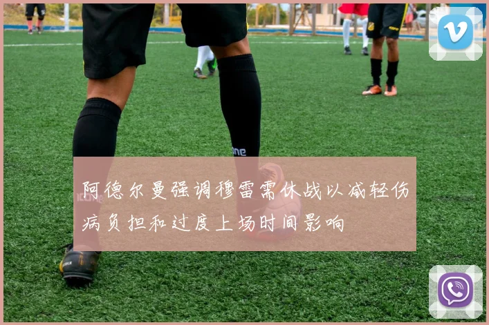 阿德尔曼强调穆雷需休战以减轻伤病负担和过度上场时间影响